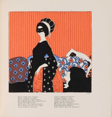 [Ремизова-Васильева А.В.] Альбом Мисс. Купидоновы проказы. L`album de Miss. Les avantures galantes. СПб., 1913.